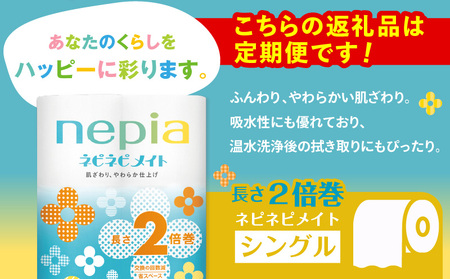 【 全4回 定期便 】 紙 の まち 苫小牧 ネピア ネピネピメイト トイレットロール 2倍巻 12ロール シングル（ 72 ロール × 4回 ） T001-T26 トイレットペーパー ソフト シングル シングルロール 2倍巻ロール お手軽 コストパフォーマンス コスパ nepia 日用品 消耗品 無香料 高密度エンボス加工 やわらかい ふんわり フレッシュパルプ リサイクルパルプ まとめ買い 大容量 定期 防災 備蓄 開発ストア ふるさと納税 北海道 苫小牧市 おすすめ ランキング プレゼント ギフト