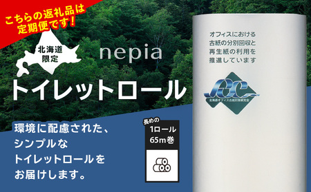 【 全6回 定期便 】紙のまち 苫小牧 ネピア 北海道 トイレットロール ( シングル )16 ロール 入り×6 パック(96ロール×6回) T001-T36 トイレットペーパー ペーパー 定期 16ロール 65m巻き 96ロール 北海道限定 nepia リサイクルパルプ 100% 古紙リサイクル 古紙 肌ざわり CSR活動 紙のまち 日用品 消耗品 消耗 生活用品 生活雑貨 防災 備蓄 開発ストア ふるさと納税 苫小牧市 おすすめ ランキング プレゼント ギフト