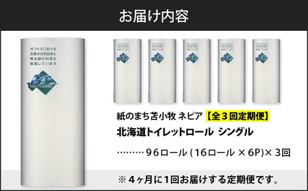 【 全3回 定期便 】紙のまち 苫小牧 ネピア 北海道 トイレットロール ( シングル )16 ロール 入り×6 パック(96ロール×3回) T001-T35 トイレットペーパー ペーパー 定期 16ロール 65m巻き 96ロール 北海道限定 nepia リサイクルパルプ 100% 古紙リサイクル 古紙 肌ざわり CSR活動 紙のまち 日用品 消耗品 消耗 生活用品 生活雑貨 防災 備蓄 開発ストア ふるさと納税 苫小牧市 おすすめ ランキング プレゼント ギフト
