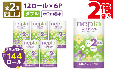 【 全2回 定期便 】 紙 の まち 苫小牧 ネピア ネピネピメイト トイレットロール 2倍巻 12ロール ダブル（ 72 ロール × 2回 ） T001-T27 トイレットペーパー ソフト ダブル ダブルロール 2倍巻ロール お手軽 コストパフォーマンス コスパ nepia 日用品 消耗品 無香料 高密度エンボス加工 やわらかい ふんわり フレッシュパルプ リサイクルパルプ まとめ買い 大容量 定期 防災 備蓄 開発ストア ふるさと納税 北海道 苫小牧市 おすすめ ランキング プレゼント ギフト