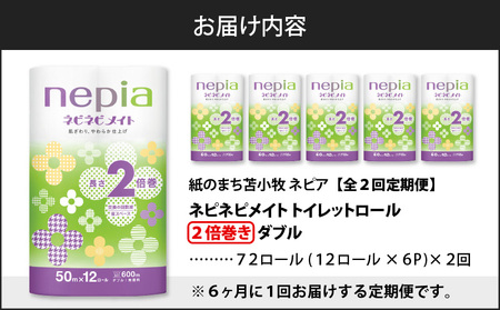 【 全2回 定期便 】 紙 の まち 苫小牧 ネピア ネピネピメイト トイレットロール 2倍巻 12ロール ダブル（ 72 ロール × 2回 ） T001-T27 トイレットペーパー ソフト ダブル ダブルロール 2倍巻ロール お手軽 コストパフォーマンス コスパ nepia 日用品 消耗品 無香料 高密度エンボス加工 やわらかい ふんわり フレッシュパルプ リサイクルパルプ まとめ買い 大容量 定期 防災 備蓄 開発ストア ふるさと納税 北海道 苫小牧市 おすすめ ランキング プレゼント ギフト