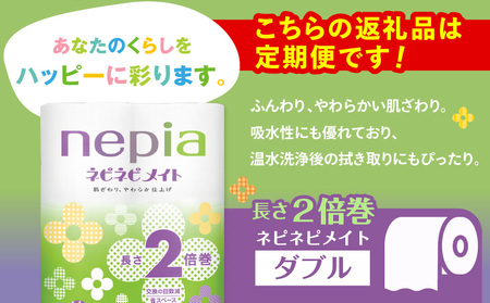 【 全4回 定期便 】 紙 の まち 苫小牧 ネピア ネピネピメイト トイレットロール 2倍巻 12ロール ダブル( 72 ロール × 4回 ) T001-T28 トイレットペーパー ソフト ダブル ダブルロール 2倍巻ロール お手軽 コストパフォーマンス コスパ nepia 日用品 消耗品 無香料 高密度エンボス加工 やわらかい ふんわり フレッシュパルプ リサイクルパルプ まとめ買い 大容量 定期 防災 備蓄 開発ストア ふるさと納税 北海道 苫小牧市 おすすめ ランキング プレゼント ギフト