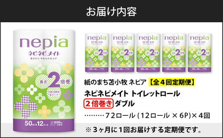【 全4回 定期便 】 紙 の まち 苫小牧 ネピア ネピネピメイト トイレットロール 2倍巻 12ロール ダブル( 72 ロール × 4回 ) T001-T28 トイレットペーパー ソフト ダブル ダブルロール 2倍巻ロール お手軽 コストパフォーマンス コスパ nepia 日用品 消耗品 無香料 高密度エンボス加工 やわらかい ふんわり フレッシュパルプ リサイクルパルプ まとめ買い 大容量 定期 防災 備蓄 開発ストア ふるさと納税 北海道 苫小牧市 おすすめ ランキング プレゼント ギフト