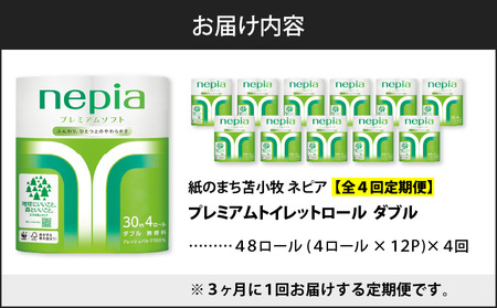 【 全4回 定期便 】 紙 の まち 苫小牧 ネピア プレミアム トイレットロール 4 ロール ダブル×12 パック （48ロール× 4回 ） T001-T29 トイレットペーパー 日用品 プレミアムソフト ネピアプレミアム nepia お手軽派 トイレ やわらかい 高密度エンボス加工 ふんわり 吸水性 フレッシュパルプ ふわふわ プレミアムソフトウェーブ製法 FSC(R)認証紙 無香料 生活品質 環境品質 社会品質 北海道 開発ストア ふるさと納税 苫小牧市 おすすめ ランキング プレゼント ギフト