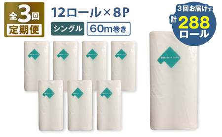 【 全3回 定期便 】 紙 の まち 苫小牧 ネピア 北海道 トイレットロール ( シングル )12 ロール 入り× 8 パック(96ロール×3回 ) T001-T33 トイレットペーパー ソフト シングルロール お手軽 コストパフォーマンス コスパ nepia 日用品 消耗品 無香料 ネピネピメイト 高密度エンボス加工 やわらかい ふんわり フレッシュパルプ リサイクルパルプ まとめ買い 大容量 定期 防災 備蓄 開発ストア ふるさと納税 苫小牧市 おすすめ ランキング プレゼント ギフト