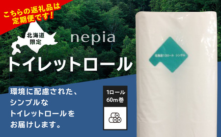 【 全6回 定期便 】 紙 の まち 苫小牧 ネピア 北海道 トイレットロール （ シングル ）12 ロール 入り× 8 パック（96ロール×6回 ） T001-T34 トイレットペーパー ソフト シングルロール お手軽 コストパフォーマンス コスパ nepia 日用品 消耗品 無香料 ネピネピメイト 高密度エンボス加工 やわらかい ふんわり フレッシュパルプ リサイクルパルプ まとめ買い 大容量 定期 防災 備蓄 開発ストア ふるさと納税 苫小牧市 おすすめ ランキング プレゼント ギフト