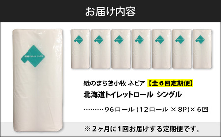 【 全6回 定期便 】 紙 の まち 苫小牧 ネピア 北海道 トイレットロール （ シングル ）12 ロール 入り× 8 パック（96ロール×6回 ） T001-T34 トイレットペーパー ソフト シングルロール お手軽 コストパフォーマンス コスパ nepia 日用品 消耗品 無香料 ネピネピメイト 高密度エンボス加工 やわらかい ふんわり フレッシュパルプ リサイクルパルプ まとめ買い 大容量 定期 防災 備蓄 開発ストア ふるさと納税 苫小牧市 おすすめ ランキング プレゼント ギフト