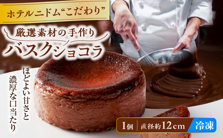 ホテルニドムのこだわり バスクショコラ T067-009 スイーツ お菓子
