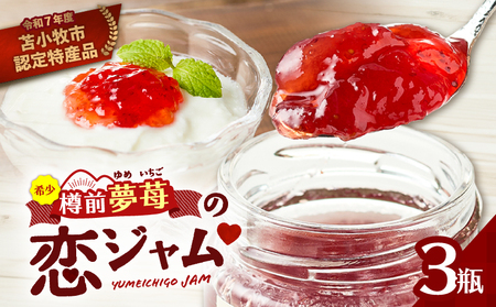希少 ！ 夢 苺 の 恋 ジャム 3瓶 セット T070-001 イチゴ いちご 苺ジャム 恋ジャム プティボヌール 樽前夢苺 トースト パフェ ヨーグルト 夢苺の恋ジャム Petit-Bonheur ふるさと納税 北海道 苫小牧市 おすすめ ランキング プレゼント ギフト
