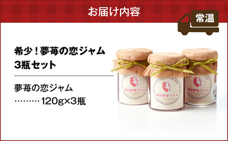 希少 ！ 夢 苺 の 恋 ジャム 3瓶 セット T070-001 イチゴ いちご 苺ジャム 恋ジャム プティボヌール 樽前夢苺 トースト パフェ ヨーグルト 夢苺の恋ジャム Petit-Bonheur ふるさと納税 北海道 苫小牧市 おすすめ ランキング プレゼント ギフト