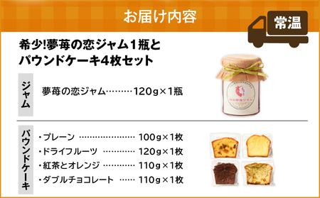 希少 ！ 夢 苺 の 恋ジャム 1瓶 と パウンドケーキ 4個 セット T070-002 イチゴ いちご 苺ジャム プティボヌール 樽前夢苺 トースト パフェ ヨーグルト 夢苺の恋ジャム プレーン Petit-Bonheur ふるさと納税 北海道 苫小牧市 おすすめ ランキング プレゼント ギフト 
