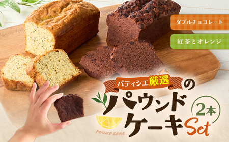 パティシエ 厳選 パウンドケーキ 2本 セット ！ T070-004 ダブルチョコレート チョコレート ココア 紅茶 アールグレイ オレンジ Petit-Bonheur ふるさと納税 北海道 苫小牧市 おすすめ ランキング プレゼント ギフト