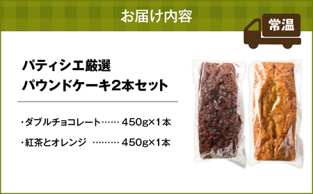 パティシエ 厳選 パウンドケーキ 2本 セット ！ T070-004 ダブルチョコレート チョコレート ココア 紅茶 アールグレイ オレンジ Petit-Bonheur ふるさと納税 北海道 苫小牧市 おすすめ ランキング プレゼント ギフト