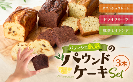 パティシエ 厳選 パウンドケーキ 3本 セット ！ T070-005 ダブルチョコレート チョコレート ココア 紅茶 アールグレイ オレンジ ドライフルーツ Petit-Bonheur ふるさと納税 北海道 苫小牧市 おすすめ ランキング プレゼント ギフト