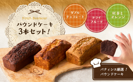 パティシエ 厳選 パウンドケーキ 3本 セット ！ T070-005 ダブルチョコレート チョコレート ココア 紅茶 アールグレイ オレンジ ドライフルーツ Petit-Bonheur ふるさと納税 北海道 苫小牧市 おすすめ ランキング プレゼント ギフト
