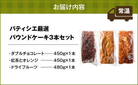 パティシエ 厳選 パウンドケーキ 3本 セット ！ T070-005 ダブルチョコレート チョコレート ココア 紅茶 アールグレイ オレンジ ドライフルーツ Petit-Bonheur ふるさと納税 北海道 苫小牧市 おすすめ ランキング プレゼント ギフト