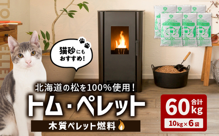 北海道 の 松 を 100%使用 ！木質ペレット 燃料 「 トム・ペレット 」  A認証取得品 （ 10kg × 6袋 ） T008-011-02 ペット用品 ペット 猫 ネコ ねこ ペレット 猫砂 北海道産 カラマツ トドマツ 木材 消費燃料 ストーブ システムトイレ おが粉 選べる 容量 木材ペレット燃料 燃料 便利 日用品 消耗品 コスパ 燃費 イワクラ 環境事業部 ふるさと納税 北海道 苫小牧市 おすすめ ランキング プレゼント ギフト
