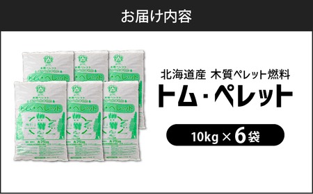 北海道 の 松 を 100%使用 ！木質ペレット 燃料 「 トム・ペレット 」  A認証取得品 （ 10kg × 6袋 ） T008-011-02 ペット用品 ペット 猫 ネコ ねこ ペレット 猫砂 北海道産 カラマツ トドマツ 木材 消費燃料 ストーブ システムトイレ おが粉 選べる 容量 木材ペレット燃料 燃料 便利 日用品 消耗品 コスパ 燃費 イワクラ 環境事業部 ふるさと納税 北海道 苫小牧市 おすすめ ランキング プレゼント ギフト