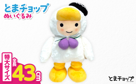 「 とまチョップ 」 特大 ぬいぐるみ 約43cm T042-009 キャラクター ご当地 おもちゃ オモチャ 玩具 もふもふ モフモフ やわらかい 癒し 苫小牧観光協会 ふるさと納税 苫小牧市 おすすめ ランキング プレゼント ギフト