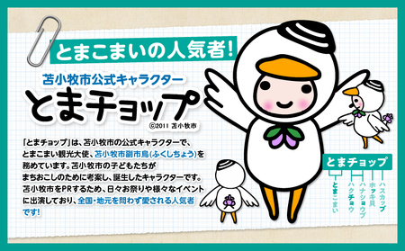 「 とまチョップ 」 特大 ぬいぐるみ 約43cm T042-009 キャラクター ご当地 おもちゃ オモチャ 玩具 もふもふ モフモフ やわらかい 癒し 苫小牧観光協会 ふるさと納税 苫小牧市 おすすめ ランキング プレゼント ギフト