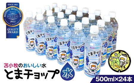 【 とまチョップ 水 500ml × 24本 セット 】 モンドセレクション2022 金賞 受賞 苫小牧 水道水 T042-010 キャラクター ご当地 ウォーター 炭酸ガス ミネラル ペットボトル ペットボトル水 美味しい おいしい 備蓄 備蓄用 災害 マグネット 磁石 便利 モンドセレクション 苫小牧観光協会 ふるさと納税 苫小牧市 おすすめ ランキング プレゼント ギフト