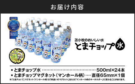 【 とまチョップ 水 500ml × 24本 セット 】 モンドセレクション2022 金賞 受賞 苫小牧 水道水 T042-010 キャラクター ご当地 ウォーター 炭酸ガス ミネラル ペットボトル ペットボトル水 美味しい おいしい 備蓄 備蓄用 災害 マグネット 磁石 便利 モンドセレクション 苫小牧観光協会 ふるさと納税 苫小牧市 おすすめ ランキング プレゼント ギフト