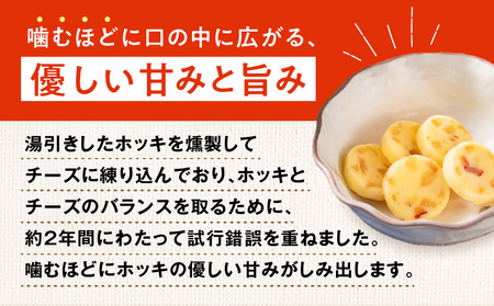 ホッキチー 6袋セット T072-001 北寄貝 ホッキガイ ホッキ貝 チーズ cheese 苫小牧産北寄貝 新感覚 おつまみ 燻製 カズチーシリーズ 小分け 大人気 美味しい ふるさと納税 苫小牧市 おすすめ ランキング プレゼント ギフト