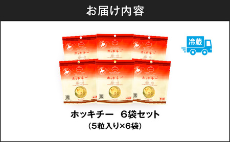 ホッキチー 6袋セット T072-001 北寄貝 ホッキガイ ホッキ貝 チーズ cheese 苫小牧産北寄貝 新感覚 おつまみ 燻製 カズチーシリーズ 小分け 大人気 美味しい ふるさと納税 苫小牧市 おすすめ ランキング プレゼント ギフト