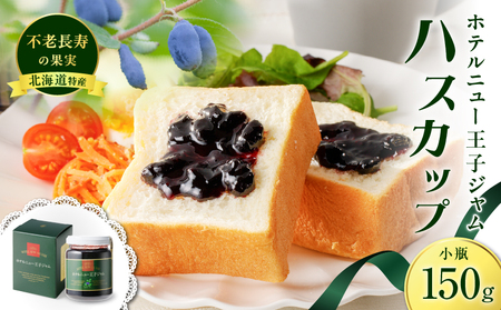 ホテルニュー王子 ジャム ハスカップ 小瓶 150g T048-004-01ハスカップジャム パン フルーツ 果物 加工食品 加工品 フルーツ加工品 朝食 便利 ベリー ヨーグルト アイス 甘酸っぱい さわやか アントシアニン ビタミンE ビタミンC カルシウム ポリフェノール エイジングケア 目元ケア 北海道産 北海道特産 特産品 老化防止 視力機能の改善 眼精疲労予防 美味しい おいしい ふるさと納税 北海道 苫小牧市 おすすめ ランキング プレゼント ギフト