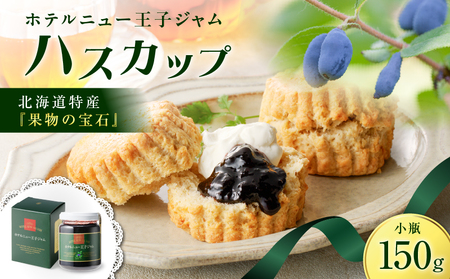 ホテルニュー王子 ジャム ハスカップ 小瓶 150g T048-004-01ハスカップジャム パン フルーツ 果物 加工食品 加工品 フルーツ加工品 朝食 便利 ベリー ヨーグルト アイス 甘酸っぱい さわやか アントシアニン ビタミンE ビタミンC カルシウム ポリフェノール エイジングケア 目元ケア 北海道産 北海道特産 特産品 老化防止 視力機能の改善 眼精疲労予防 美味しい おいしい ふるさと納税 北海道 苫小牧市 おすすめ ランキング プレゼント ギフト