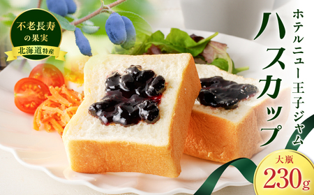 ホテルニュー王子 ジャム ハスカップ 大瓶 230g T048-004-03 ハスカップジャム パン フルーツ 果物 加工食品 加工品 フルーツ加工品 朝食 便利 ベリー ヨーグルト アイス 甘酸っぱい さわやか アントシアニン ビタミンE ビタミンC カルシウム ポリフェノール エイジングケア 目元ケア 北海道産 北海道特産 特産品 老化防止 視力機能の改善 眼精疲労予防 美味しい おいしい ふるさと納税 北海道 苫小牧市 おすすめ ランキング プレゼント ギフト