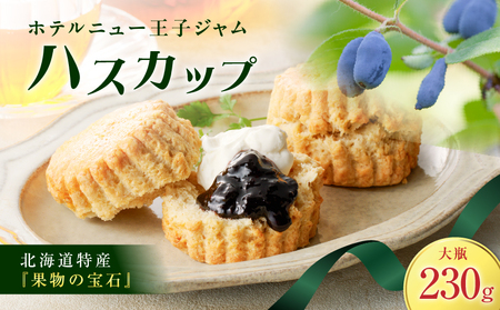 ホテルニュー王子 ジャム ハスカップ 大瓶 230g T048-004-03 ハスカップジャム パン フルーツ 果物 加工食品 加工品 フルーツ加工品 朝食 便利 ベリー ヨーグルト アイス 甘酸っぱい さわやか アントシアニン ビタミンE ビタミンC カルシウム ポリフェノール エイジングケア 目元ケア 北海道産 北海道特産 特産品 老化防止 視力機能の改善 眼精疲労予防 美味しい おいしい ふるさと納税 北海道 苫小牧市 おすすめ ランキング プレゼント ギフト