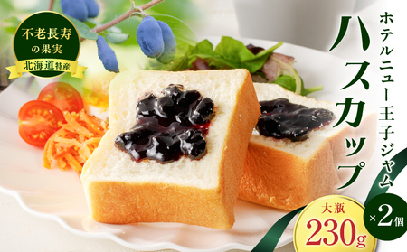 ホテルニュー王子ジャム ハスカップ 大瓶 230g × 2個 T048-004-04 ジャム ハスカップジャム パン フルーツ 果物 加工食品 加工品 フルーツ加工品 朝食 便利 ベリー ヨーグルト アイス 甘酸っぱい さわやか アントシアニン ビタミンE ビタミンC カルシウム ポリフェノール エイジングケア 目元ケア 北海道産 北海道特産 特産品 老化防止 視力機能の改善 眼精疲労予防 美味しい おいしい ホテルニュー王子 ふるさと納税 北海道 苫小牧市 おすすめ ランキング プレゼント ギフト