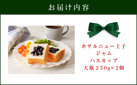 ホテルニュー王子ジャム ハスカップ 大瓶 230g × 2個 T048-004-04 ジャム ハスカップジャム パン フルーツ 果物 加工食品 加工品 フルーツ加工品 朝食 便利 ベリー ヨーグルト アイス 甘酸っぱい さわやか アントシアニン ビタミンE ビタミンC カルシウム ポリフェノール エイジングケア 目元ケア 北海道産 北海道特産 特産品 老化防止 視力機能の改善 眼精疲労予防 美味しい おいしい ホテルニュー王子 ふるさと納税 北海道 苫小牧市 おすすめ ランキング プレゼント ギフト