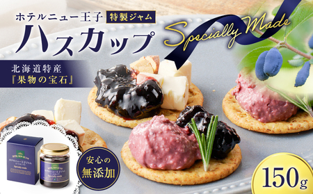 ホテルニュー王子 特製 ジャム ハスカップスペシャリィメイド 150g T048-005-01 ハスカップジャム パン フルーツ 果物 加工食品 加工品 フルーツ加工品 朝食 便利 ベリー ヨーグルト アイス 甘酸っぱい さわやか レモン果汁 アントシアニン ビタミンE ビタミンC カルシウム ポリフェノール エイジングケア 目元ケア 北海道産 北海道特産 特産品 老化防止 視力機能の改善 眼精疲労予防 美味しい おいしい ふるさと納税 北海道 苫小牧市 おすすめ ランキング プレゼント ギフト