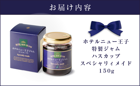 ホテルニュー王子 特製 ジャム ハスカップスペシャリィメイド 150g T048-005-01 ハスカップジャム パン フルーツ 果物 加工食品 加工品 フルーツ加工品 朝食 便利 ベリー ヨーグルト アイス 甘酸っぱい さわやか レモン果汁 アントシアニン ビタミンE ビタミンC カルシウム ポリフェノール エイジングケア 目元ケア 北海道産 北海道特産 特産品 老化防止 視力機能の改善 眼精疲労予防 美味しい おいしい ふるさと納税 北海道 苫小牧市 おすすめ ランキング プレゼント ギフト