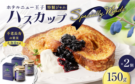 ホテルニュー王子 特製 ジャム ハスカップスペシャリィメイド 150g × 2個 T048-005-02 ハスカップジャム パン フルーツ 果物 加工食品 加工品 フルーツ加工品 朝食 便利 ベリー ヨーグルト アイス 甘酸っぱい さわやか レモン果汁 アントシアニン ビタミンE ビタミンC カルシウム ポリフェノール エイジングケア 目元ケア 北海道産 北海道特産 特産品 老化防止 視力機能の改善 眼精疲労予防 美味しい おいしい ふるさと納税 北海道 苫小牧市 おすすめ ランキング プレゼント ギフト