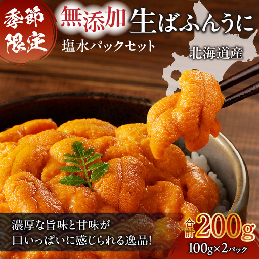 無添加 生 ばふんうに 塩水 パック セット（100g×2パック）T032-003 生ばふんうに 生うに うに ウニ 雲丹 海産物 季節限定 ...