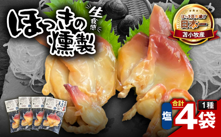 苫小牧産 ほっきの 燻製（ 塩 ） T069-001-01 ホッキ貝 貝 貝類