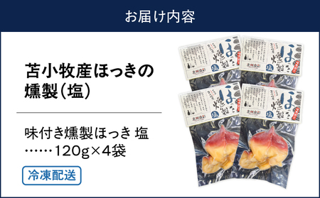 苫小牧産 ほっきの 燻製（ 塩 ） T069-001-01 ホッキ貝 貝 貝類 魚貝類 加工品 加工食品 惣菜 総菜 国産 人気 お刺身 美味しい おいしい エフジーエース ふるさと納税 北海道 苫小牧市 おすすめ ランキング プレゼント ギフト