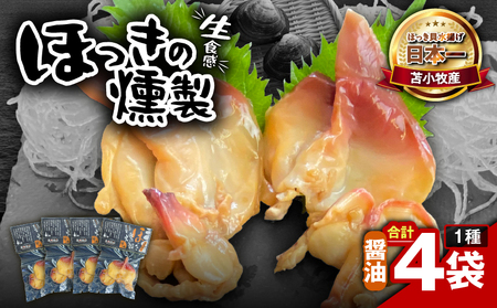 苫小牧産 ほっき の 燻製（ 醤油 ） T069-001-02 ホッキ貝 貝 貝類 魚貝類 加工品 加工食品 惣菜 総菜 国産 人気 お刺身 美味しい おいしい エフジーエース ふるさと納税 北海道 苫小牧市 おすすめ ランキング プレゼント ギフト