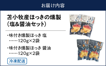苫小牧産 ほっき の 燻製（ 塩 ・ 醤油 ） T069-001-03 ホッキ貝 貝 貝類 魚貝類 加工品 加工食品 惣菜 総菜 国産 人気 お刺身 美味しい おいしい エフジーエース ふるさと納税 北海道 苫小牧市 おすすめ ランキング プレゼント ギフト