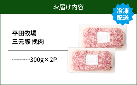 【 平田牧場 】 三元豚 ひき肉 600g T036-017 肉 お肉 にく 豚 豚肉 ブタ ぶた 挽肉 ハンバーグ 黒豚 バークシャー種 特別品種 便利 パック おかず 夕食 美味しい おいしい ジューシー ふるさと納税 北海道 苫小牧市 おすすめ ランキング プレゼント ギフト