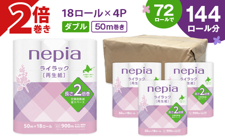 【A047】 紙のまち 苫小牧 ネピア ライラック トイレットロール 2倍巻 18ロール ダブル T001-021 ダブルトイレットペーパー ペーパー 50m巻き 72ロール 北海道限定 nepia リサイクルパルプ 100% 古紙リサイクル 古紙 肌ざわり CSR活動 用品 消耗品 消耗 生活用品 生活雑貨 防災 備蓄 開発ストア ふるさと納税 北海道 苫小牧市 おすすめ ランキング プレゼント ギフト