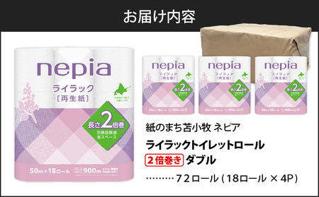【A047】 紙のまち 苫小牧 ネピア ライラック トイレットロール 2倍巻 18ロール ダブル T001-021 ダブルトイレットペーパー ペーパー 50m巻き 72ロール 北海道限定 nepia リサイクルパルプ 100% 古紙リサイクル 古紙 肌ざわり CSR活動 用品 消耗品 消耗 生活用品 生活雑貨 防災 備蓄 開発ストア ふるさと納税 北海道 苫小牧市 おすすめ ランキング プレゼント ギフト