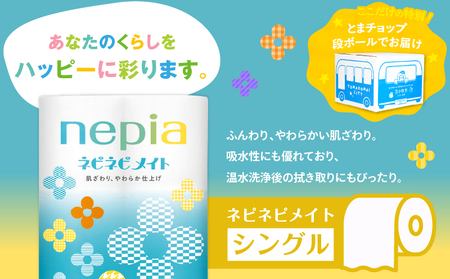 紙 の まち 苫小牧 ネピア ネピネピメイト トイレットロール 12ロール シングル( 48ロール ) T068-002-01 トイレットペーパー ソフト シングルロール nepia 日用品 消耗品 無香料 パルプ ブレンド まとめ買い とまチョップ オリジナル 段ボール NPO法人 手をつなぐ育成会 ワークセンターるーぷ 防災 備蓄 ふるさと納税 北海道 苫小牧市 おすすめ ランキング プレゼント ギフト