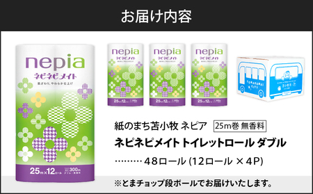 紙 の まち 苫小牧 ネピア ネピネピメイト トイレットロール 12ロール ダブル( 48ロール ) T068-002-02 トイレットペーパー ソフト ダブルロール nepia 日用品 消耗品 無香料 パルプ ブレンド まとめ買い とまチョップ オリジナル 段ボール NPO法人 手をつなぐ育成会 ワークセンターるーぷ 防災 備蓄 ふるさと納税 北海道 苫小牧市 おすすめ ランキング プレゼント ギフト