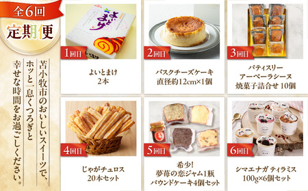 【 全6回 】苫小牧 の スイーツ 定期便 T000-T02 カステラ ハスカップ 菓子 ジャム 和菓子 スイーツ よいとまけ 三星 チーズケーキ チーズ 手作り お菓子 焼菓子 ケーキ 洋菓子 ザニドム ニドム 詰め合わせ 北海道産 フィナンシェ マドレーヌ ガレット パウンドケーキ セット 袋詰め パティスリーアーベーラシーヌ 野菜 冷凍 チュロス じゃがチュロス じゃがいも カフェ しるしる イチゴ 苺 いちご 苺ジャム 希少 ジャム プレーン バニラ バター ダブルチョコレート チョコレート ココア ドライフルーツ ラム酒 紅茶 アールグレイ オレンジ Petit-Bonheur デザート ティラミス カップ 小分け シマエナガちゃん 王道ティラミス いちごティラミス はちみつティラミス オレオティラミス ハスカップティラミス ほうじ茶ティラミス ふるさと納税 北海道 苫小牧市 おすすめ ランキング プレゼント ギフト