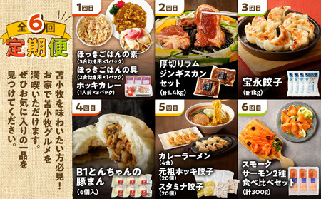 【 全6回 】苫小牧 グルメ 満喫 定期便 T000-T03 北寄貝 ほっき貝 ホッキ貝 ホッキごはん 惣菜 総菜 時短 簡単 便利 詰め合わせ パック 北起屋 ジンギスカン 牛肉 肉 冷凍 羊肉 ラム 焼肉 バーベキュー おかず 北海道樽前工房 ギョウザ 餃子 おつまみ つまみ 鶏肉 ミンチ お肉 ぎょうざの宝永 まん 肉まん 中華まん ブランド豚 苫小牧産 豚 豚肉 加工品 加工食品 人気 プレジール ラーメン 麺 麺類 カレーラーメン 生めん ぎょうざ ホッキ餃子 セット 詰合せ 手作り 味の大王 魚 お魚 さかな 魚貝類 魚介類 サーモン スモークサーモン 鮭 しゃけ 王子サーモン ふるさと納税 苫小牧市 おすすめ ランキング プレゼント ギフト