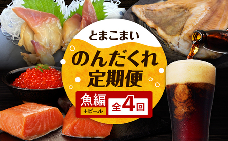 【 全4回 】とまこまい のんだくれ 定期便 ～ ビール & 魚編 ～ T000-T06-01 TOMAKOMAI STOUT 国内初 酒 アルコール 地ビール 黒ビール 瓶ビール ホッキ貝 スタウト 発泡酒 冷蔵 大雪地ビール 魚 魚類 魚介類 魚貝類 ほっけ ホッケ 焼き魚 ご飯のお供 おかず 個包装 個別包装 小分け 冷凍 便利 時短 簡単 ご褒美 贅沢 夕食 マルマサ 恵千フーズ 貝 貝類 加工品 加工食品 惣菜 総菜 燻製 苫小牧産 国産 人気 お刺身 エフジーエース お魚 さかな サーモン 刺身 お寿司 寿司 ブロック いくら イクラ いくら醤油漬け 酒の肴 王子サーモン ふるさと納税 北海道 苫小牧市 おすすめ ランキング プレゼント ギフト
